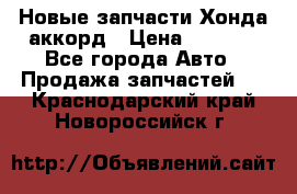 Новые запчасти Хонда аккорд › Цена ­ 3 000 - Все города Авто » Продажа запчастей   . Краснодарский край,Новороссийск г.